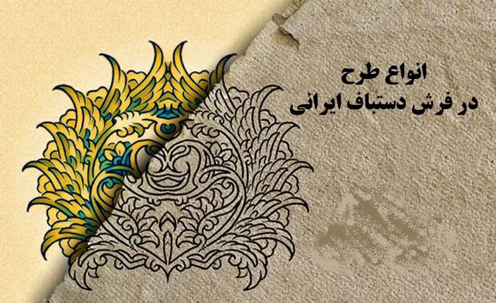 طبقه بندي فرش هاي ايران :